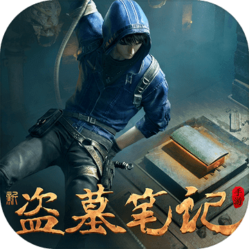 新盜墓筆記手游